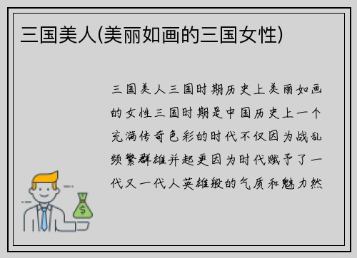 三国美人(美丽如画的三国女性)