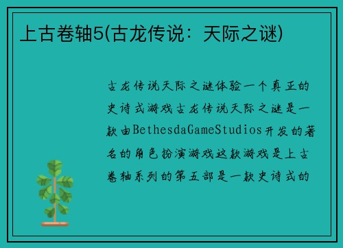 上古卷轴5(古龙传说：天际之谜)