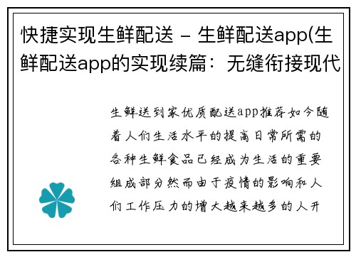 快捷实现生鲜配送 - 生鲜配送app(生鲜配送app的实现续篇：无缝衔接现代生活)