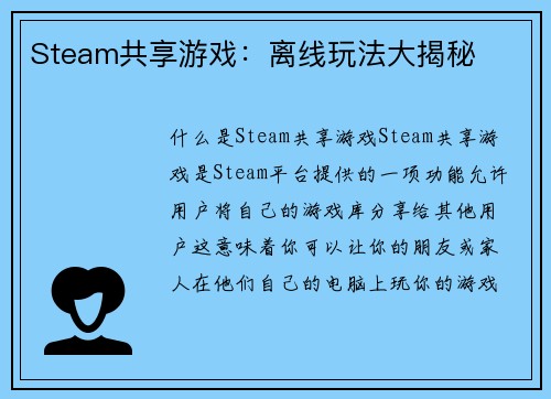Steam共享游戏：离线玩法大揭秘