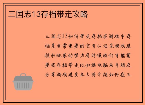 三国志13存档带走攻略