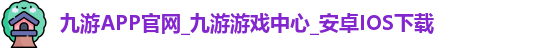 九游APP官网_九游游戏中心_安卓IOS下载